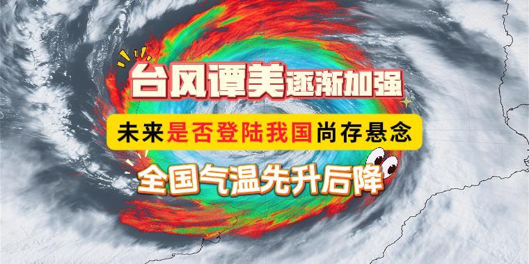 新台风潭美即将来袭，全方位解读与应对指南