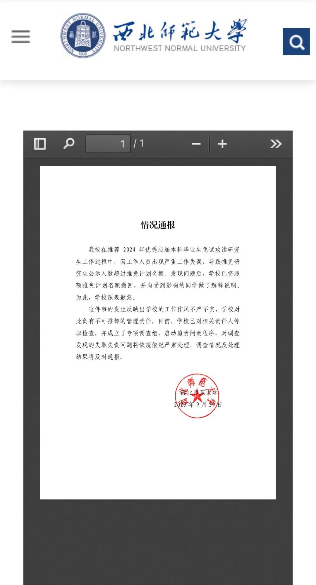 西北大学教授学术不端行为被通报批评
