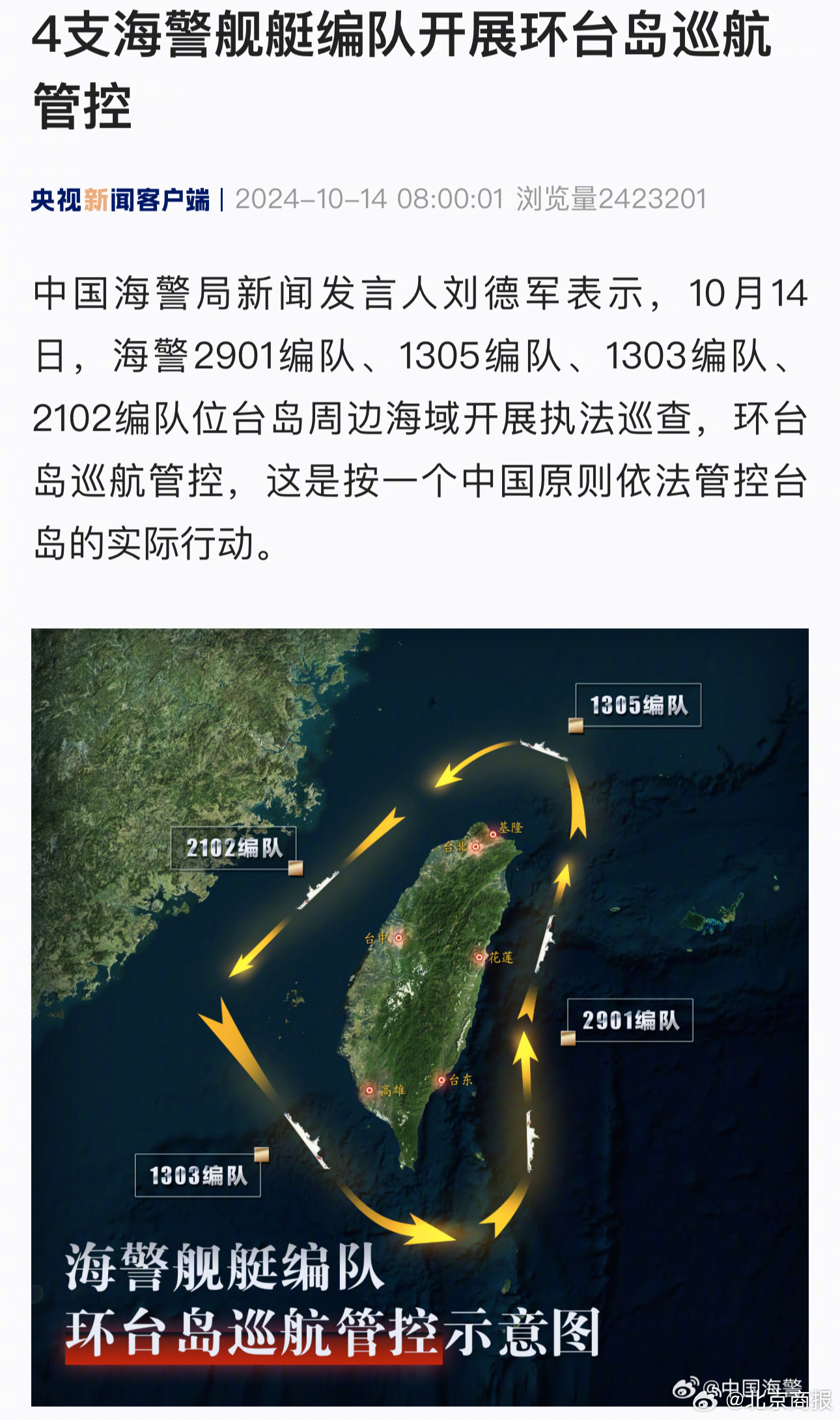 台湾周边海域四支海警舰艇编队巡航管控，安全防线强化与区域稳定的深层解读