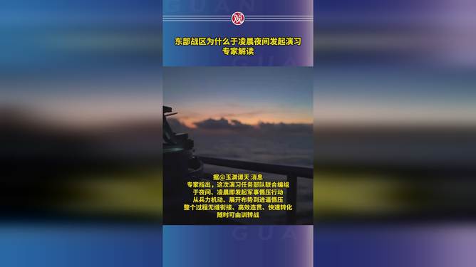 东部战区凌晨夜间发起演习原因揭秘