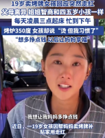黎明起早，19岁女孩的集市烤牌之旅