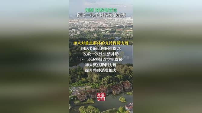 财政部推出财政增量政策大礼，一揽子计划助力温馨小城发展，共创快乐时光