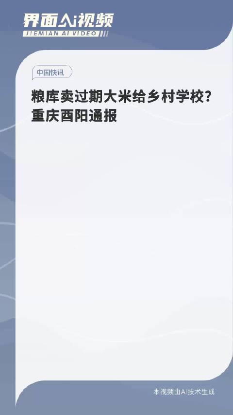 过期大米重返校园？重庆通报事件揭秘