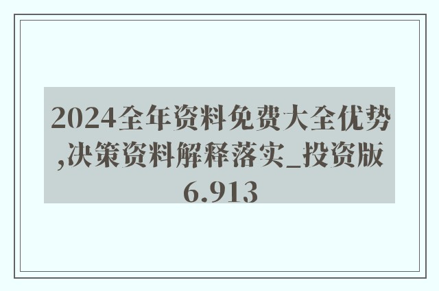 2024新奥正版资料免费提供，最新热门解答落实_iPad83.85.91