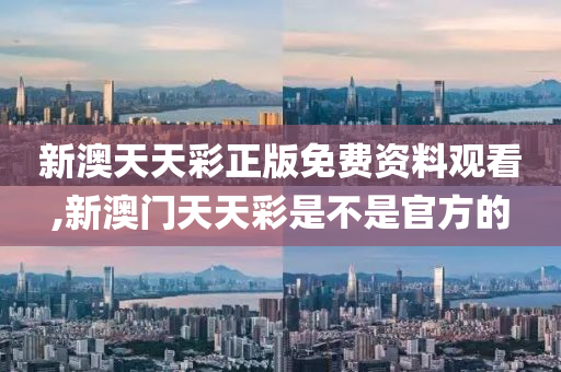 新澳天天彩免费资料,权限解答解释落实_冰爽型33.66