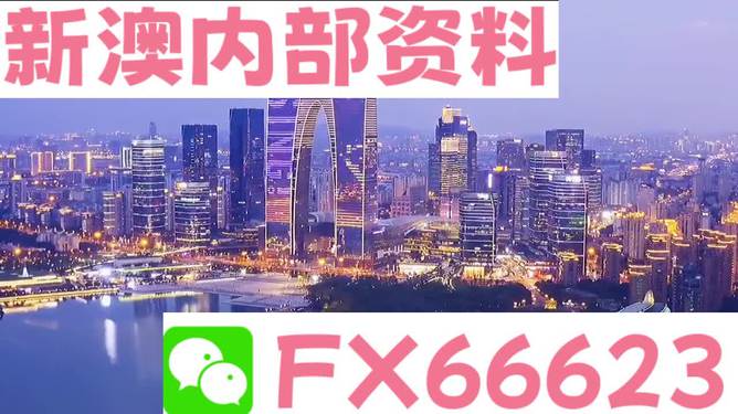 新澳内部资料精准一码,实地设计分析数据_体验版78.265