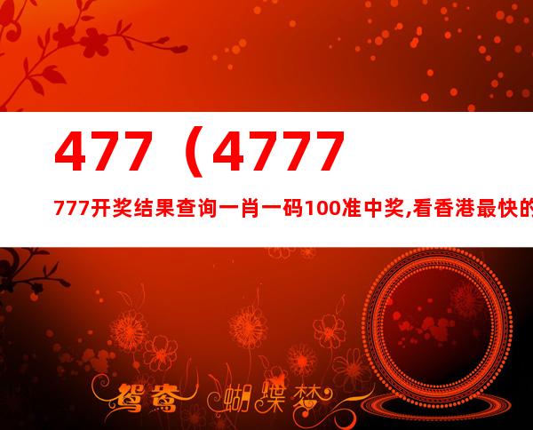 4777777最快香港开码,科学解释定义解答_练习型31.644