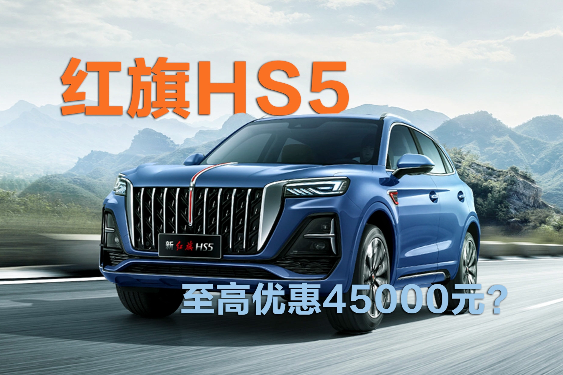 红旗HS5最新价格公布