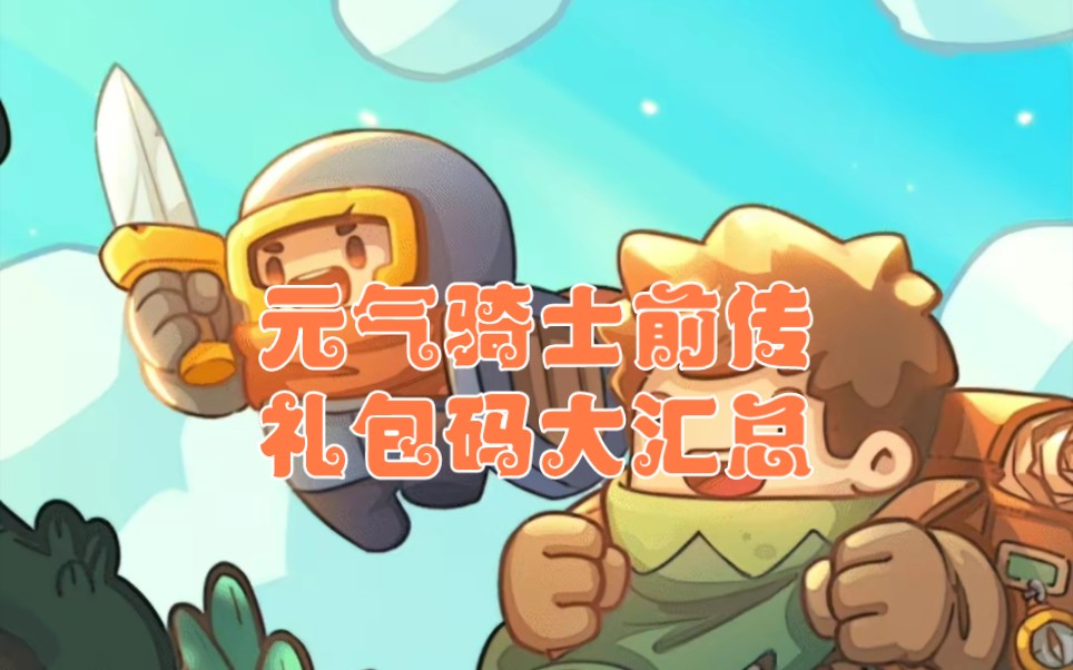 元气骑士神秘小巷礼包码揭秘，最新礼包码探秘神秘宝藏