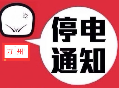 普宁停电最新通知背后的暖心故事揭秘