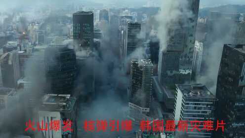 韩国最新灾难片，未来高科技产品的震撼体验