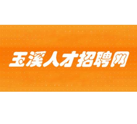 玉溪招聘网最新职位招聘，发现你的理想工作！