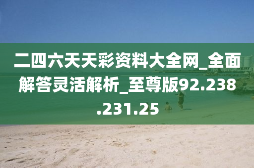 2024天天彩全年免费资料宝典，顶级解析版ICS239.68深度解读