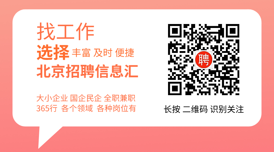 北京最新招聘信息概览