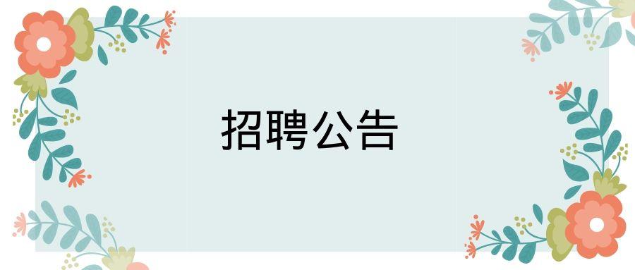 开封最新招聘信息发布，启程探索自然美景，寻找内心的宁静与平和之旅