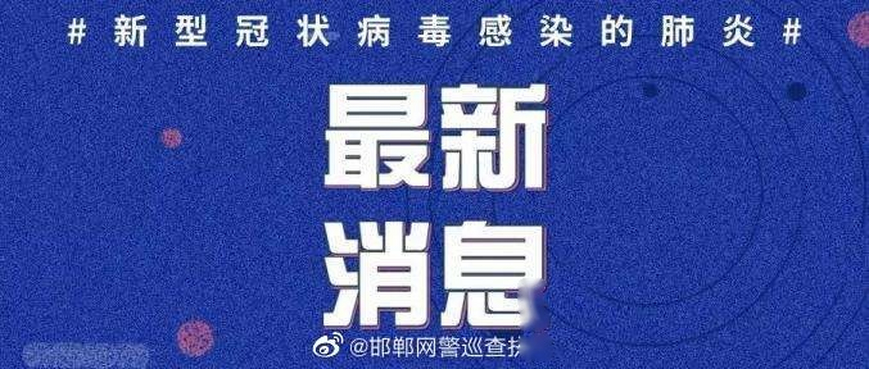 邯郸疫情最新动态更新，疫情热点关注🔥