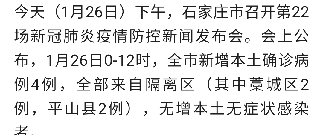 石家庄疫情最新消息更新📢🌹