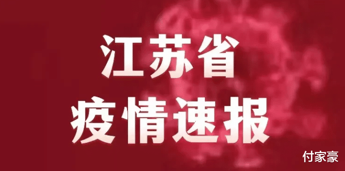 江苏最新疫情通报消息更新