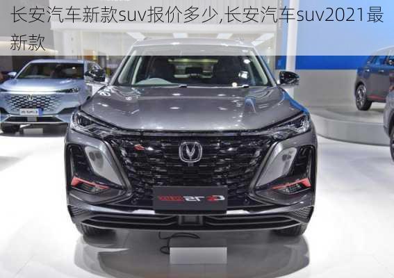 长安最新款SUV车型购买与使用指南