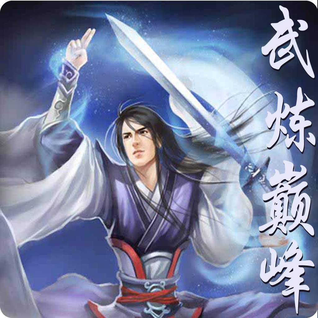 武炼巅峰最新技能提升与任务完成步骤指南