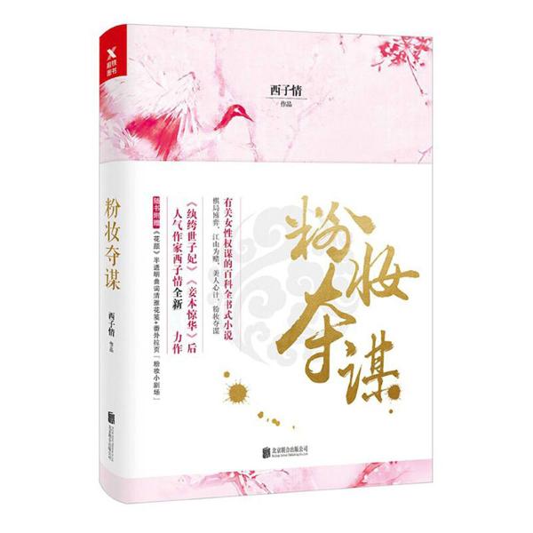 粉妆夺谋最新章节获取指南