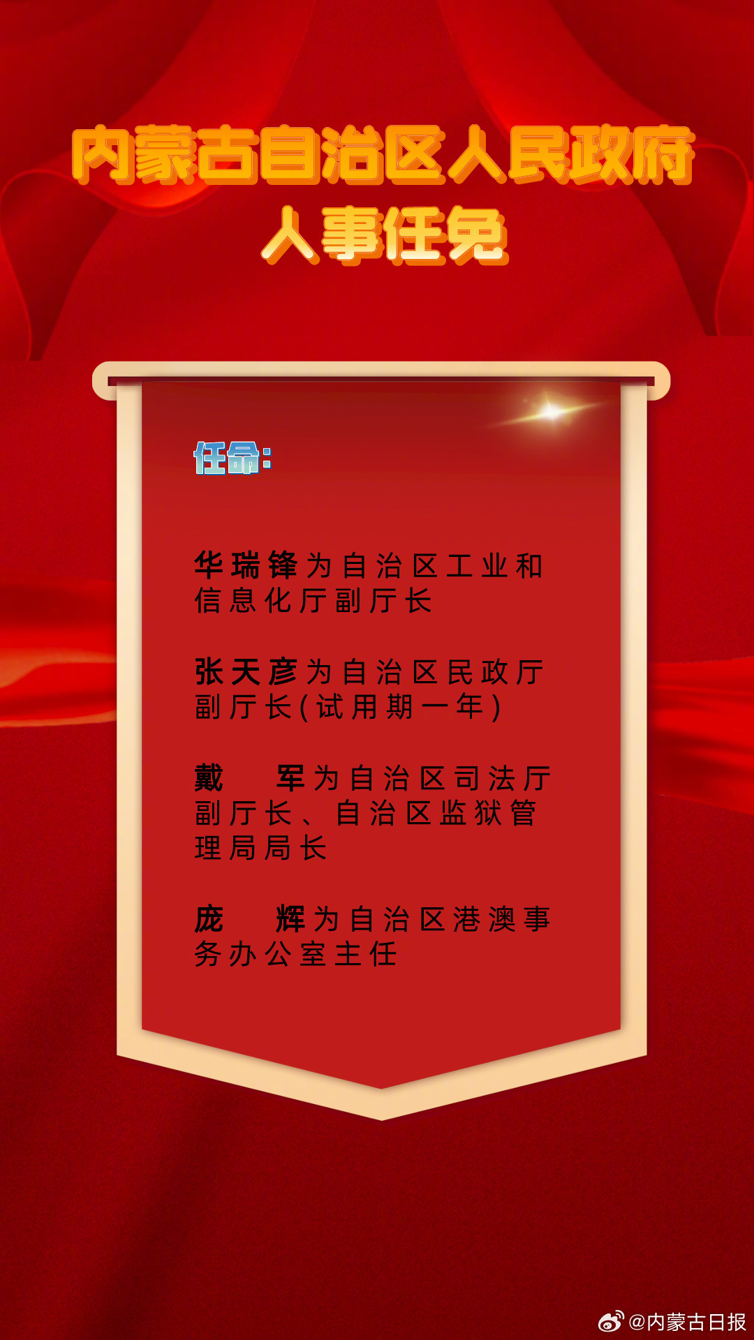 内蒙古人事任免最新动态✨🎖