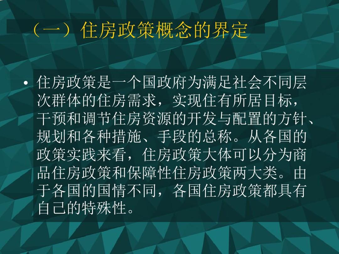 国家最新住房政策解读与概述