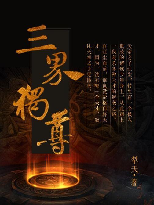 三界独尊最新章节深度探讨，背景、事件与地位分析