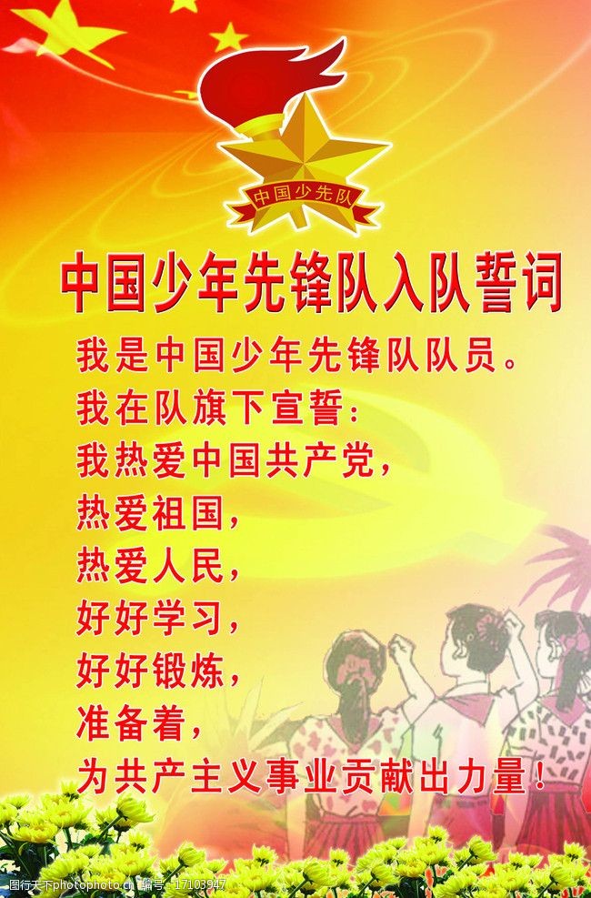 最新少先队入队誓词及步骤指南