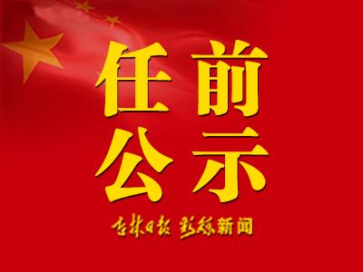 白山市干部最新公示，变化带来自信，学习铸就未来之路