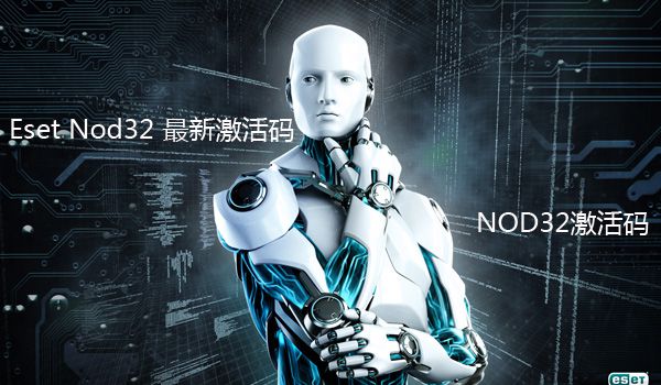 eset nod32 最新激活码,ESET NOD32最新激活码，数字安全时代的守护者