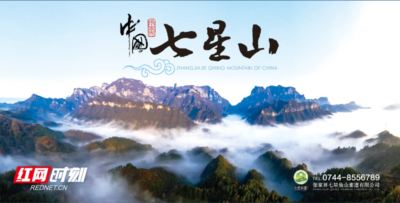张家界七星山最新动态更新，七星山最新消息速递