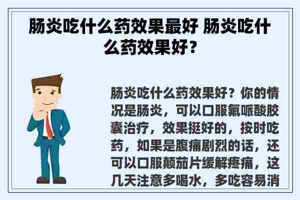 最新肠炎药,最新肠炎药，治疗肠炎的新选择与希望