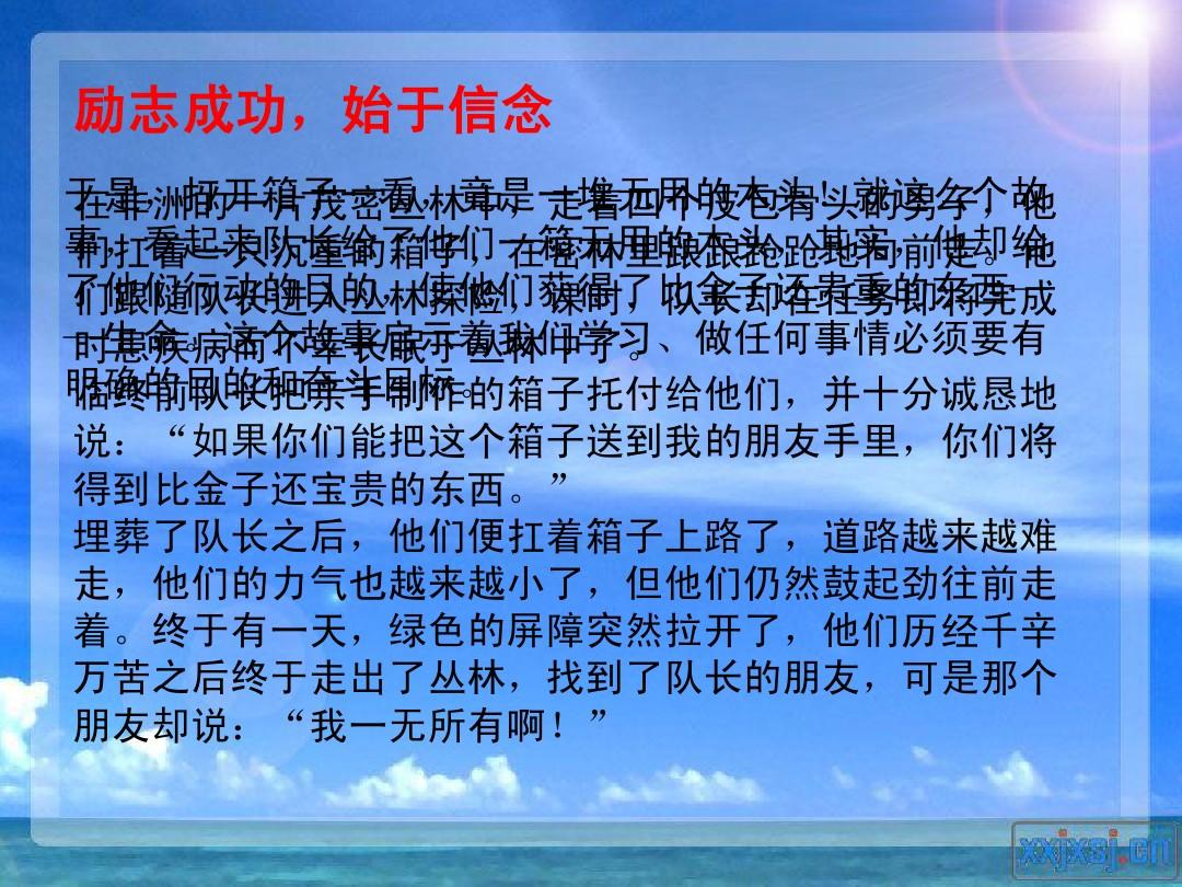 最新掩去也，励志之旅的自信与成就感的召唤之路