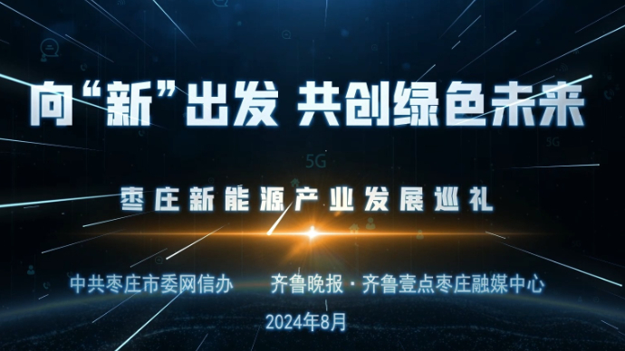 枣庄最新科技动态，新品璀璨登场，引领未来生活新潮