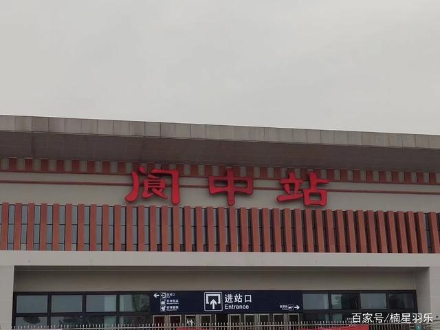 阆中火车站最新时刻表及小巷独特美食探索