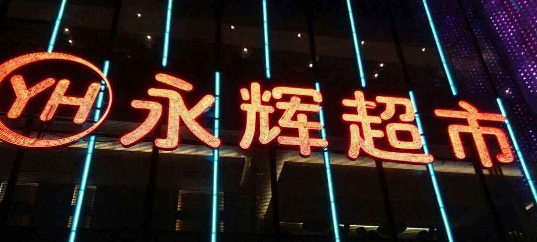 永辉超市最新招聘启幕，科技重塑零售，寻找未来零售精英