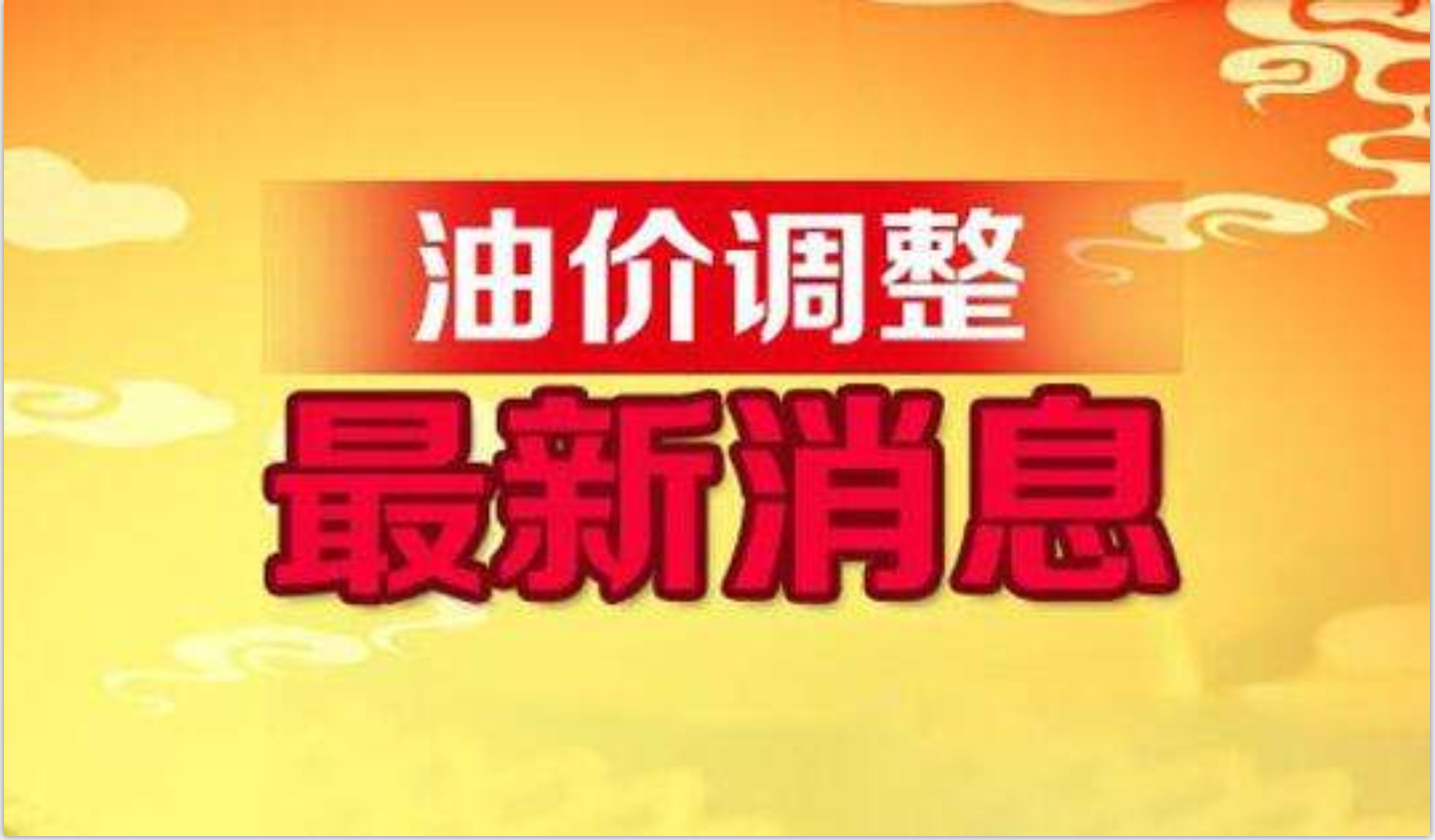 武汉油价调整最新动态，全面指南