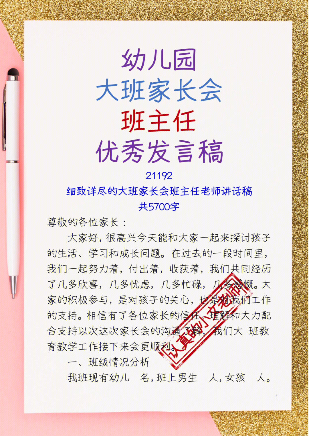 最新大班家长会发言稿概览