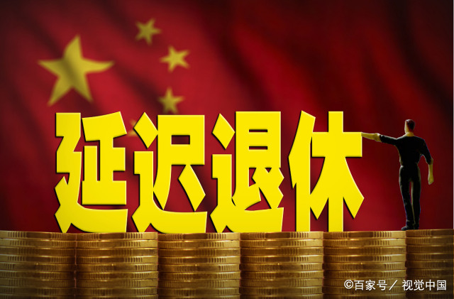 全面解读反对延迟退休最新消息，应对策略与全面指南