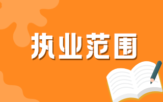 中西医结合执业范围最新政策解读