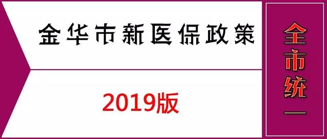 最新医保政策2019解读与概述