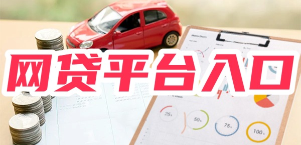 最新网贷入口详解，从入门到进阶的使用指南