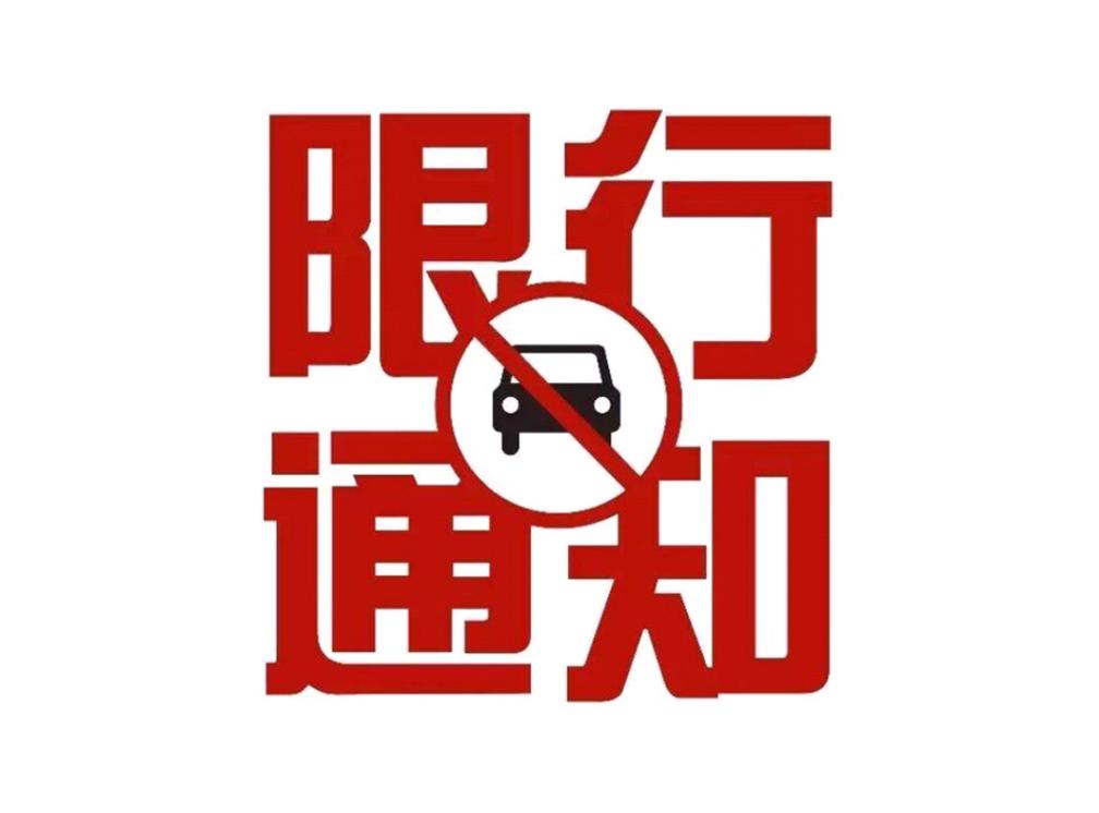 漯河限号最新消息，出行必看指南！