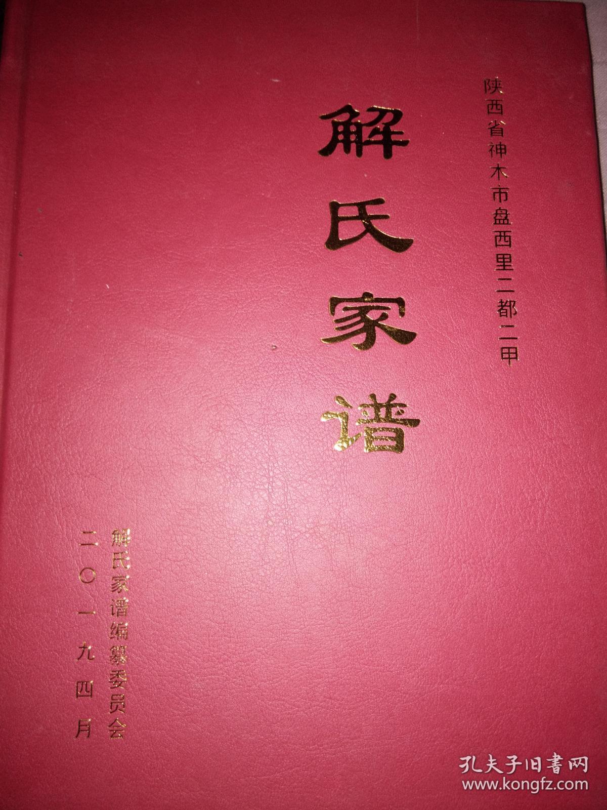 解姓最新族谱概览，我的观点与见解