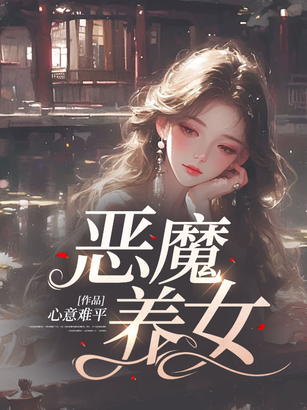 半熟少女火辣恶魔偏执宠最新章节获取指南，初学者与进阶用户的步骤指南