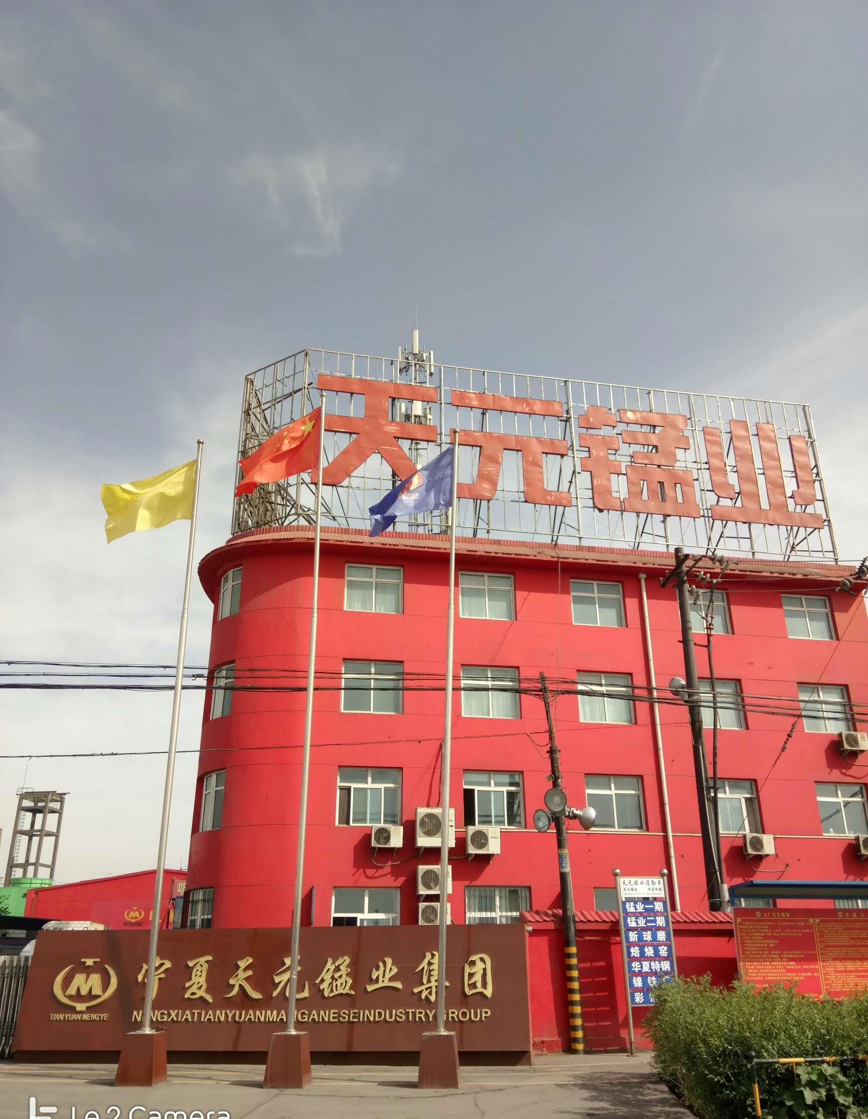 天元锰业引领行业变革，打造锰业新纪元，最新消息揭秘