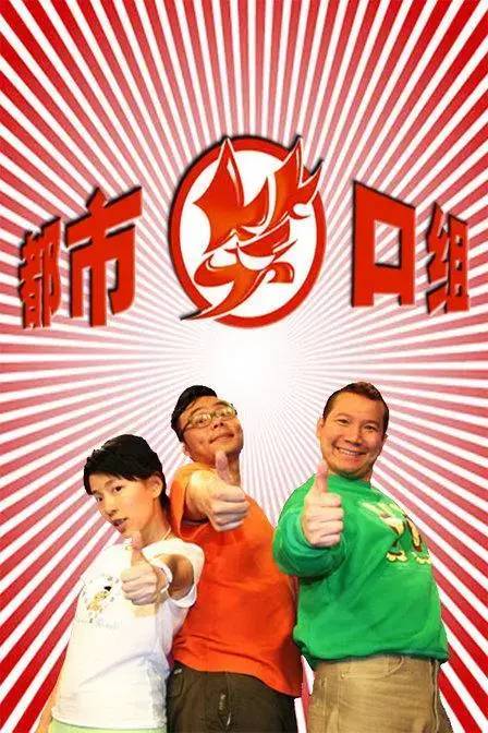 笑口组最新，引领喜剧新风潮，让你笑口常开！