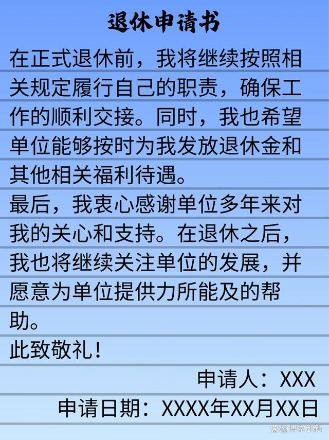 最新退休申请书步骤指南及提交流程