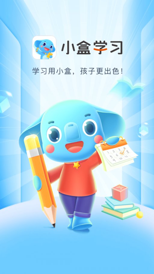 小盒课堂最新版下载，助力孩子高效学习！